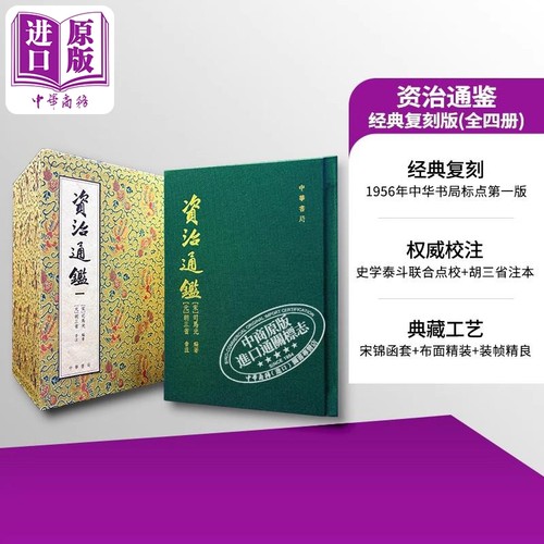 资治通鉴 经典复刻版（一套四册）港台原版 司马光编 胡三省注 宋锦函套 布面精装港台原版 司马光 香港中华书局【中商原版】