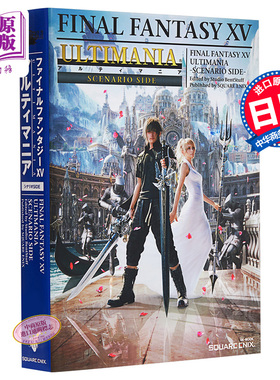 预售 最终幻想15 ULTIMANIA 日文原版 FINAL FANTASY XV アルティマニア シナリオSIDE 中商原版