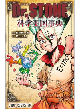 漫画 Dr.STONE石纪元 官方粉丝书 科学王国事典 稻垣理一郎 集英社 日文原版漫画书【中商原版】