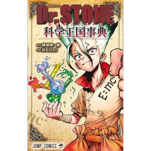 漫画 Dr.STONE石纪元 官方粉丝书 科学王国事典 稻垣理一郎 集英社 日文原版漫画书【中商原版】