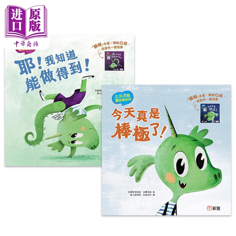 正反心态双故事绘本2册套装 今天真是棒极了+今天真是糟透了 耶我知道能做得到+唉我希望也能做得到 港台原版【中商原版】
