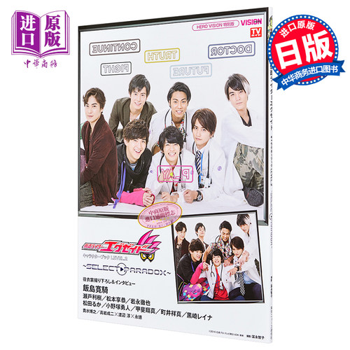 假面骑士Ex Aid LEVEL 2 SELECT PARADOX 日文原版 仮面ライダーエグゼイド キャラクターブック LEVEL 2【中商原版】