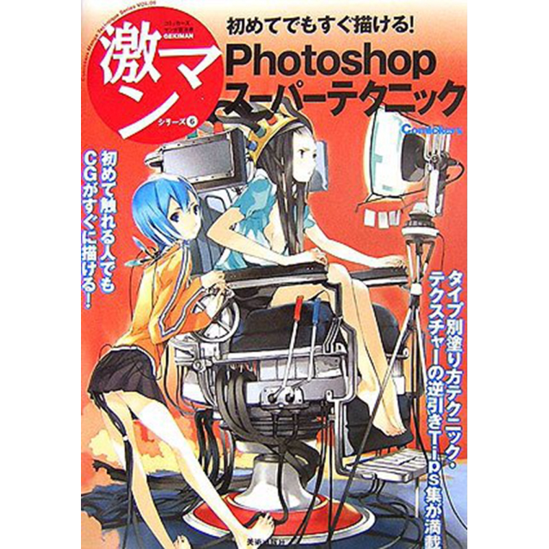 现货 Photoshop超强技巧：新手也能马上画画! 日文艺术原版 Photoshopスーパーテクニック　初めてでもすぐ描ける【中商原版】