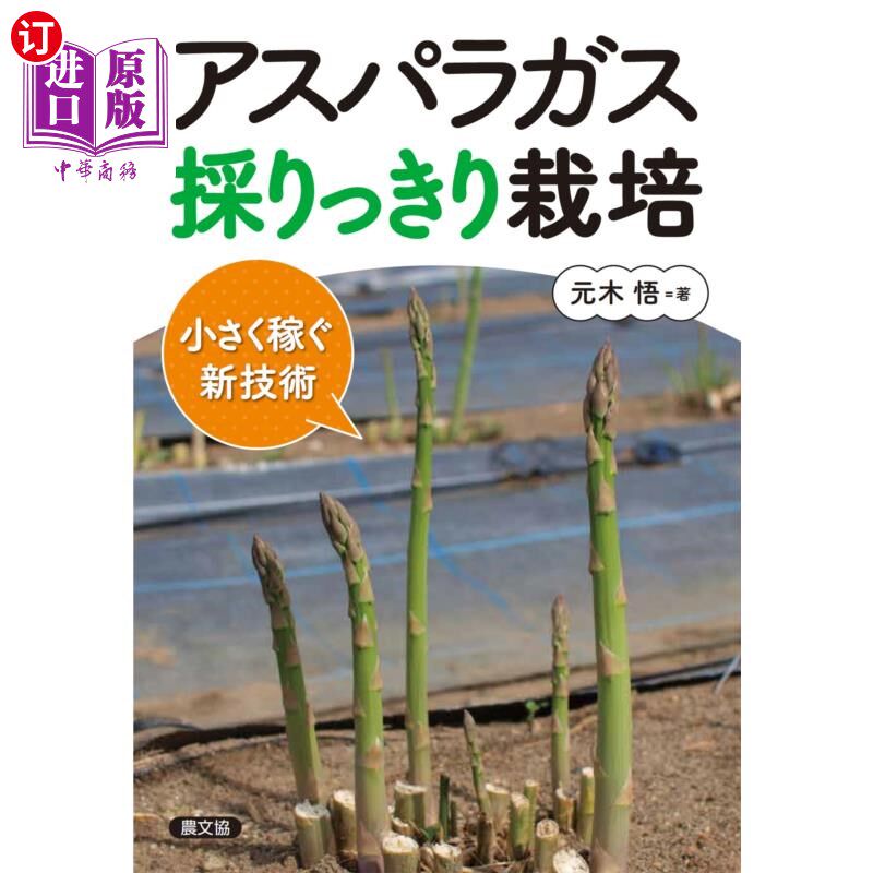 海外直订日语 アスパラガス採りっきり栽培 小さく稼ぐ新技術 芦笋采完种赚小钱的新技术
