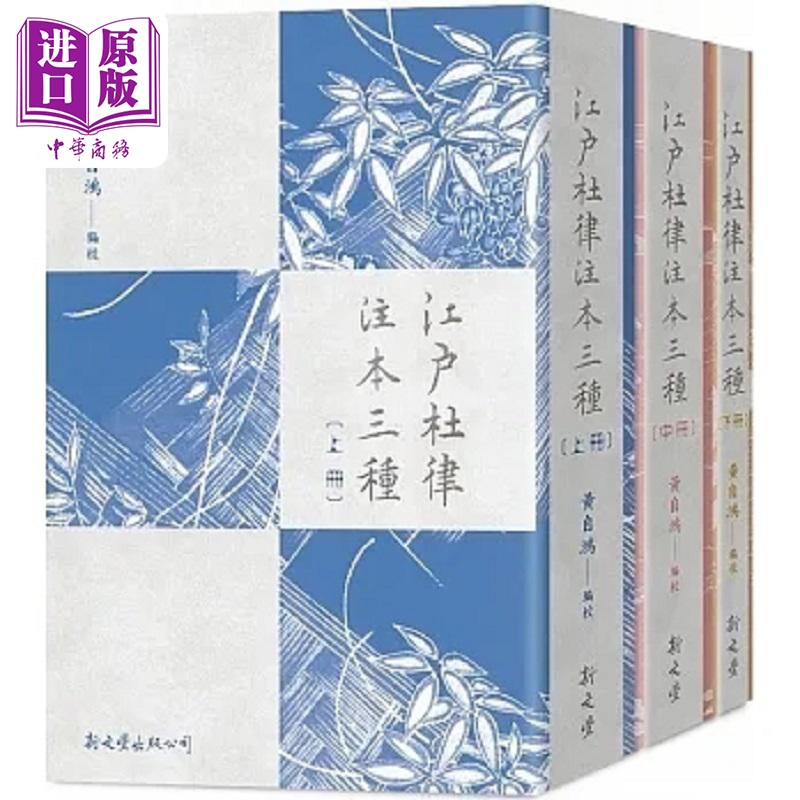 江户杜律注本三种 港台原版 黄自鸿 新文丰【中商原版】