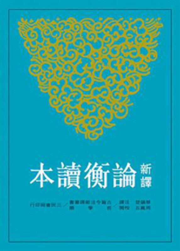 【中商原版】新译论衡读本(上)(二版) 港台原版 蔡镇楚注释 周凤五 三民书局 哲学理论