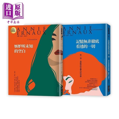 2022诺贝尔文学桂冠 安妮 艾诺经典小说 嫉妒所未知的空白 记忆无非彻底看透的一切 2022年新版 港台原版 大块【中商原版】