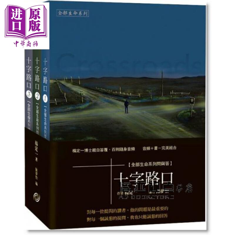 十字路口 1-3册 Crossroads 港台原版 杨定一 长庚生物科技【中商原版】怎么看?