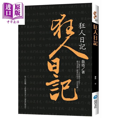 狂人日记 新版 港台原版 鲁迅 培育 文学小说【中商原版】