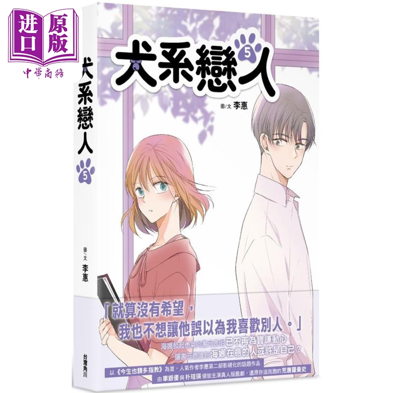 现货 漫画 犬系恋人5 李惠 台版漫画书 角川出版【中商原版】