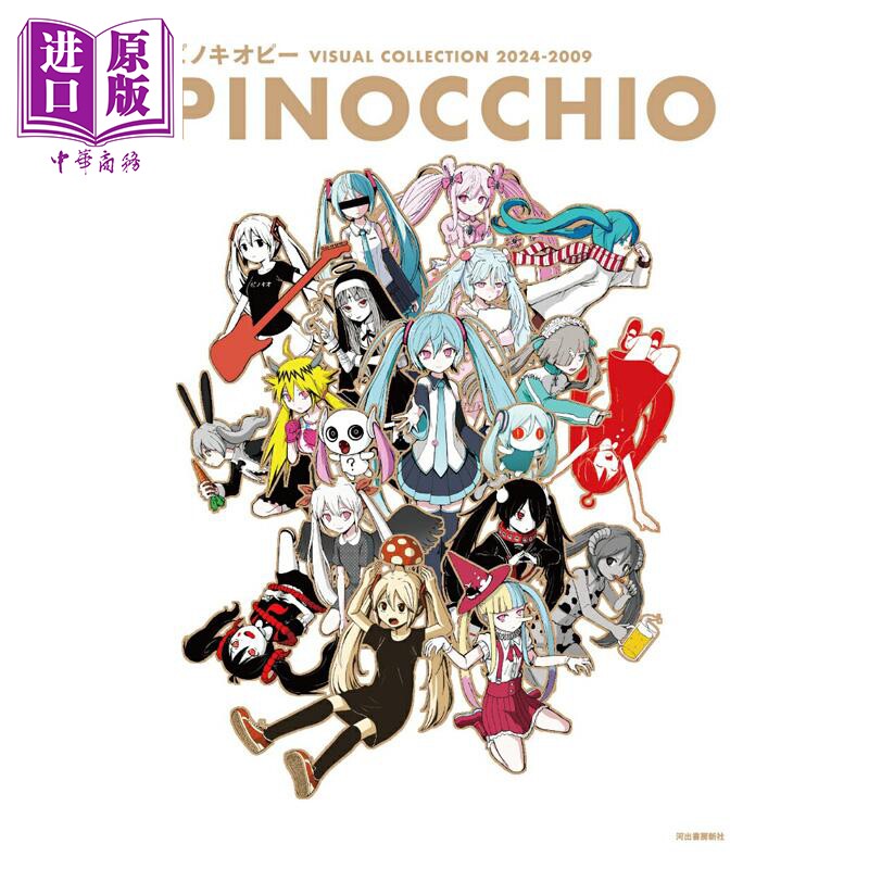 预售 匹诺曹P VISUAL COLLECTION 2024-2009 PINOCCHIO 初音未来 Vocaloid 神っぽいな 匿名M 初音ミク 日文原版 ピノキオピー