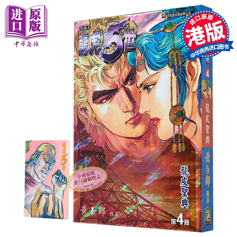 漫画 龙虎5世 修藏本 特别版B 第4集 黄玉郎 港版漫画书 玉皇朝出版【中商原版】