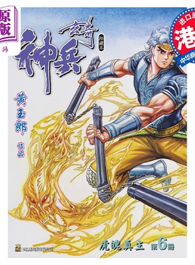 现货 漫画 神兵玄奇 修藏本 6 蓝色硬皮特别版 A款 黄玉郎 港版漫画书 玉皇朝出版【中商原版】