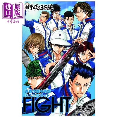 新网球王子官方粉丝书 青春学园网球部 FIGHT 许斐刚 集英社 日文原版 新テニスの王子様オフィシャルファンブック 青春学園