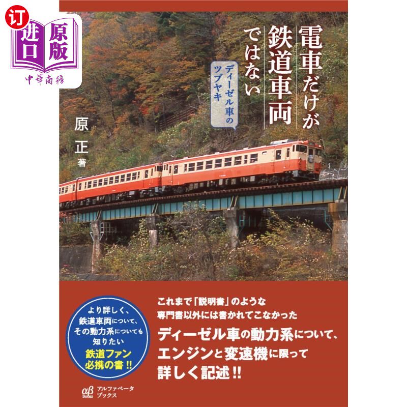 海外直订日语 電車だけが鉄道車両ではない　ディーゼル車のツブヤキ 不是只有电车才是铁路车辆内燃机车的呢喃