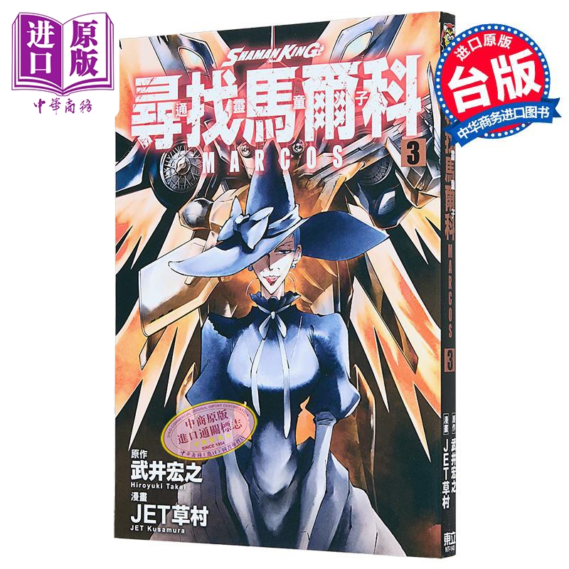 漫画 通灵童子 寻找马尔科 第3集 武井宏之 台版漫画书 东立出版【中商原版】