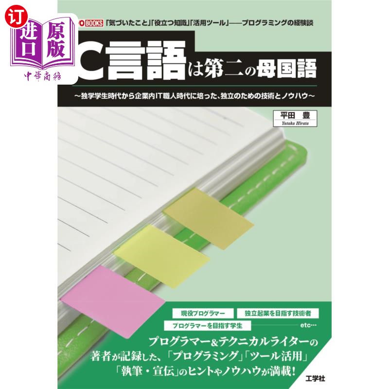 海外直订日语 C言語は第二の母国語 独学学生時代から企業内IT職人時代に培った、独立のための技術とノウハウ 「気づい
