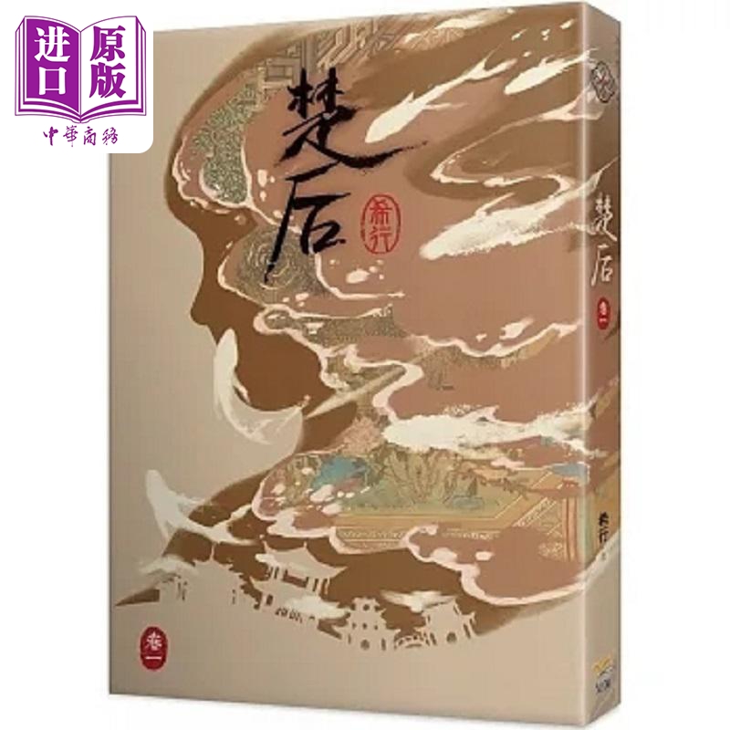 楚后 一 港台原版 希行 知翎文化【中商原版】