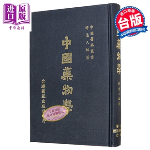 预售 中国药物学 精装 港台原版 时逸人 台联国风【中商原版】