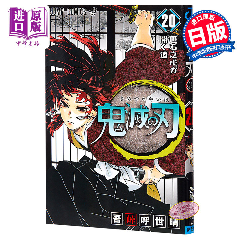 现货 鬼灭之刃 20 日本漫画 吾峠呼世晴 日文原版 鬼滅の刃 20 ジャン