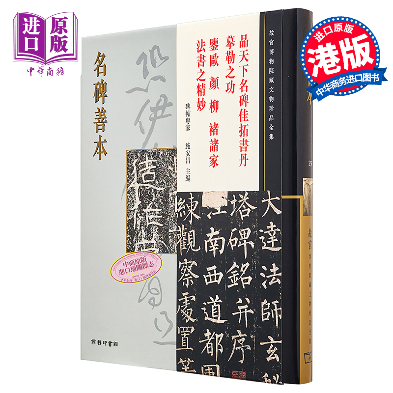 现货 故宫博物院藏文物珍品全集23：名碑善本 港台艺术原版 施安昌 香港商务印书馆 珍藏鉴赏【中商原版】