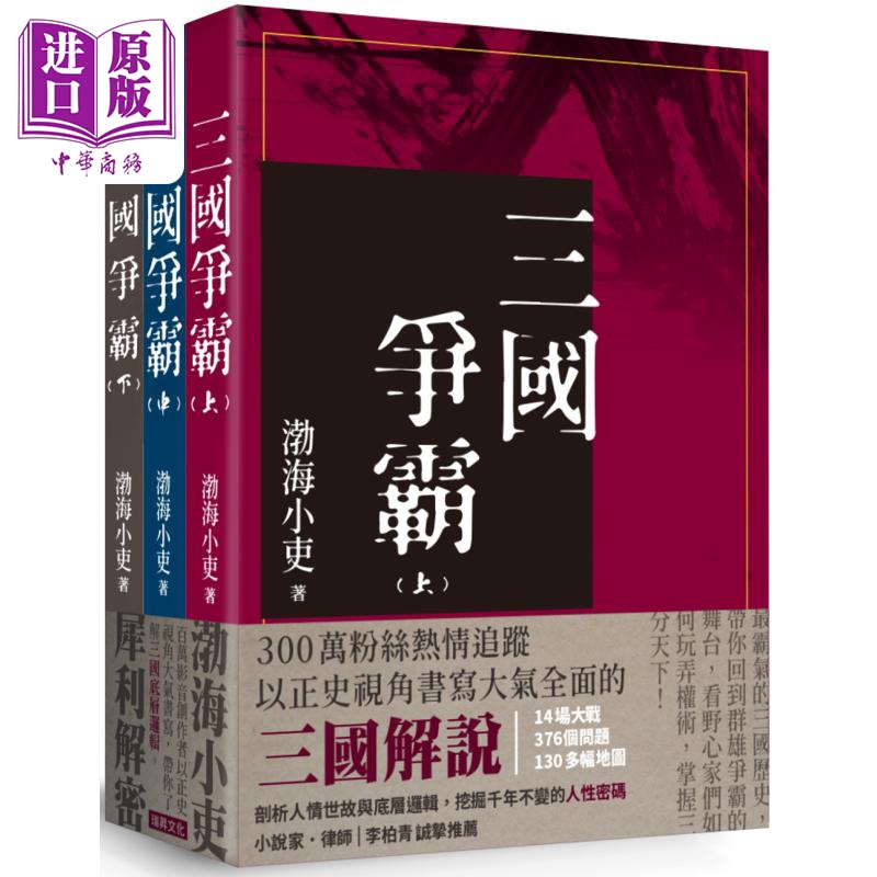 三国争霸 全套三册不分售 港台原版 渤海小吏 瑞升文化【中商原版】