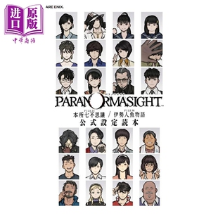 日韩 本所七大不可思议 中商原版 FILE23本所七不思議 パラノマサイト 日文原版 官方设定资料集 伊势人鱼物语 灵视异闻 预售