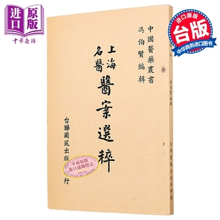 预售 医案选粹 港台原版 冯伯贤 台联国风【中商原版】