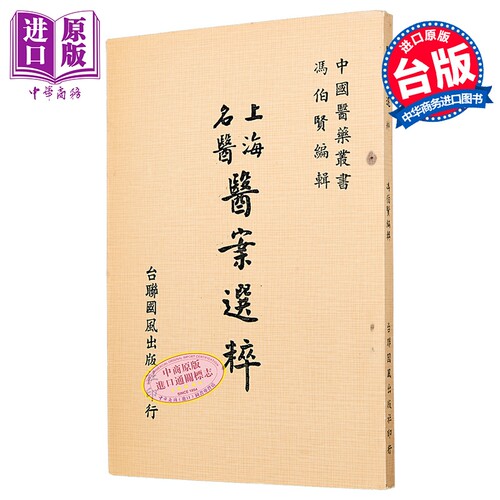 医案选粹 港台原版 冯伯贤 台联国风【中商原版】