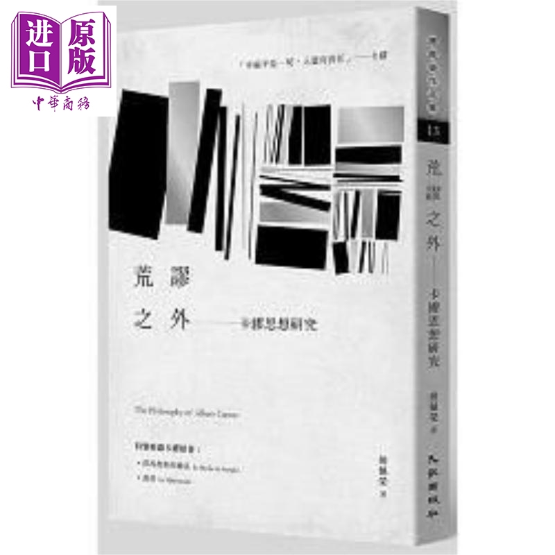 荒谬之外：卡缪思想研究 港台原版 傅佩荣 九歌 哲学【中商原版】