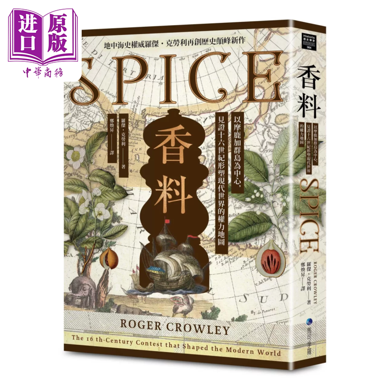 香料 地中海史权威 罗杰 克劳利  以摩鹿加群岛为中心 见证十六世纪形塑现代世界的权力地图 马可孛罗 港台原版【中商原版】