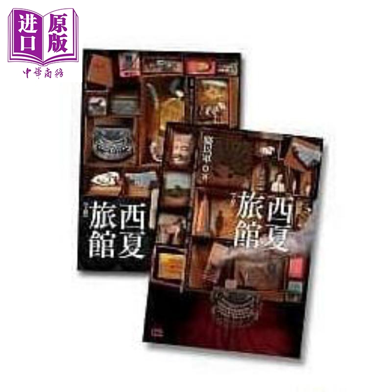 西夏旅馆 上下不分售 港台原版 骆以军 印刻出版有限公司【中商原版】