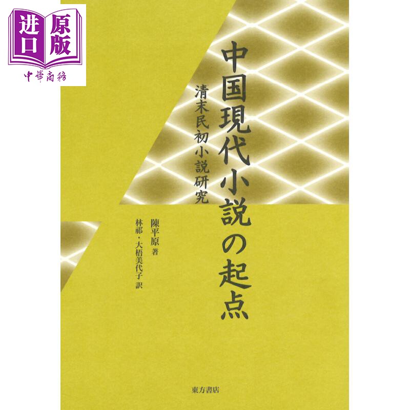 中国現代小説の起点清末民初小