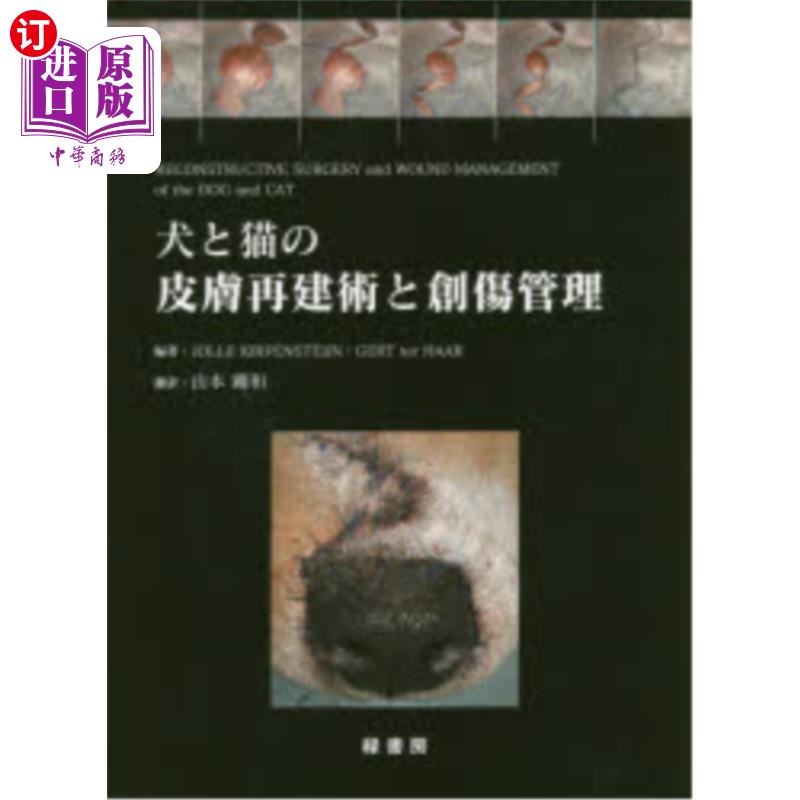 海外直订日语 犬と猫の皮膚再建術と創傷管理 狗和猫的皮肤重建手术和伤口管理