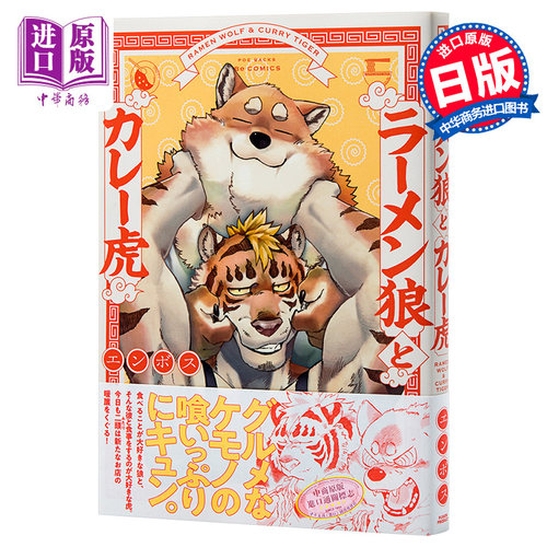 【中商原版】拉面狼与咖喱虎 漫画 可爱狼与冷酷虎 日文原版 ラーメン狼とカレー虎  POE BACKS BeCOMICS