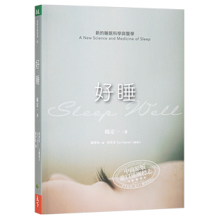 【中商原版】好睡：新的睡眠科学与医学  港台原版 杨定一  天下生活出版  大脑与神经
