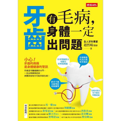 预售 牙齿有毛病 身体一定出问题 港台原版 赵哲暘 时报出版 牙齿健康【中商原版】