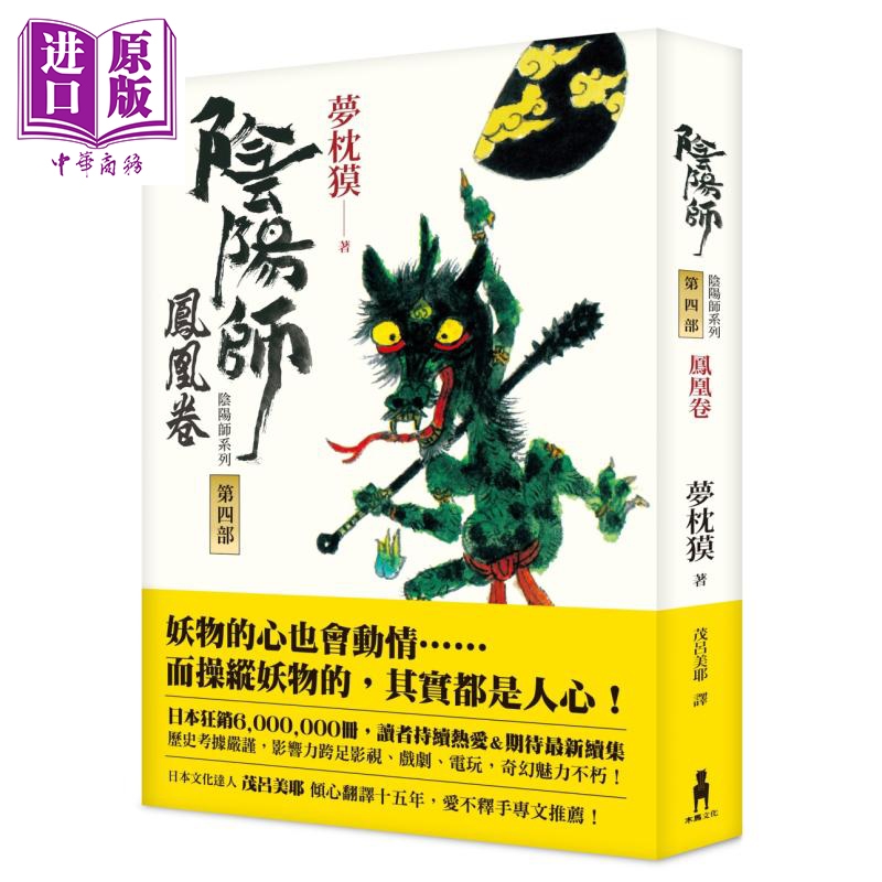 现货 阴阳师4 凤凰卷 港台原版 梦枕獏 茂吕美耶译 木马文化 日本文学 奇幻小说【中商原版】 书籍/杂志/报纸 儿童读物原版书 原图主图