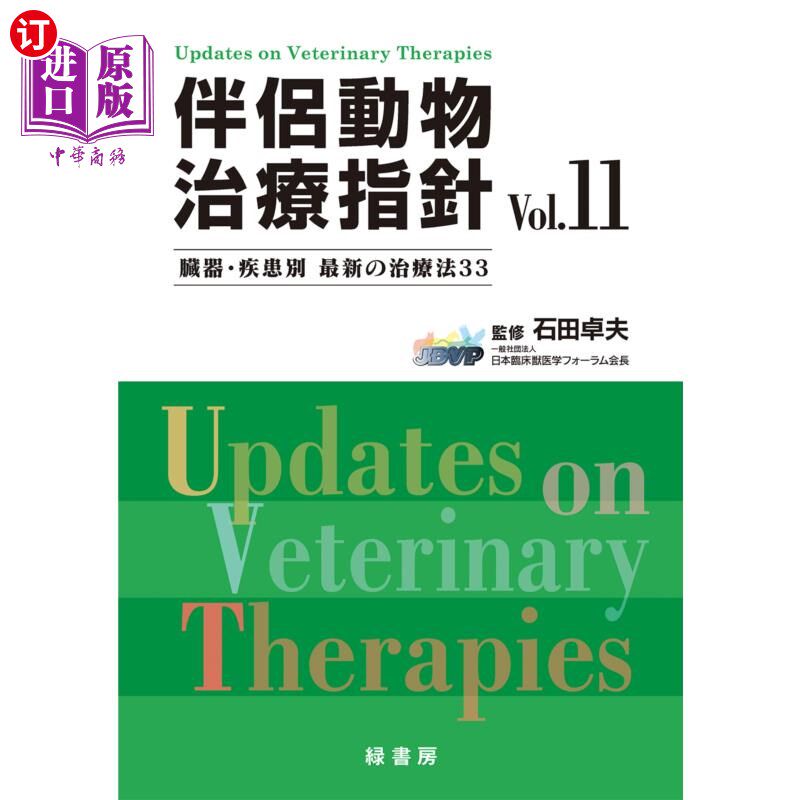 海外直订日语 伴侶動物治療指針　臓器・疾患別最新の治療法３３　Ｖｏｌ．１１ 伴侣动物治疗指南最新治疗器官和疾病的方法3