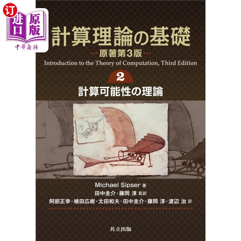 海外直订日语 計算理論の基礎　２ 計算理論の基礎　２