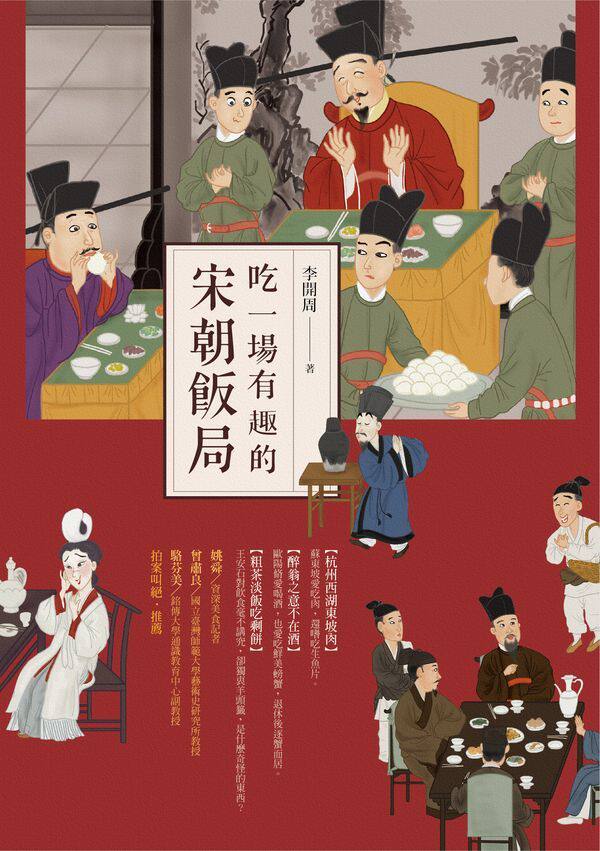【中商原版】吃一场有趣的宋朝饭局 港台原版 李开周 时报出版 宋朝特色美食