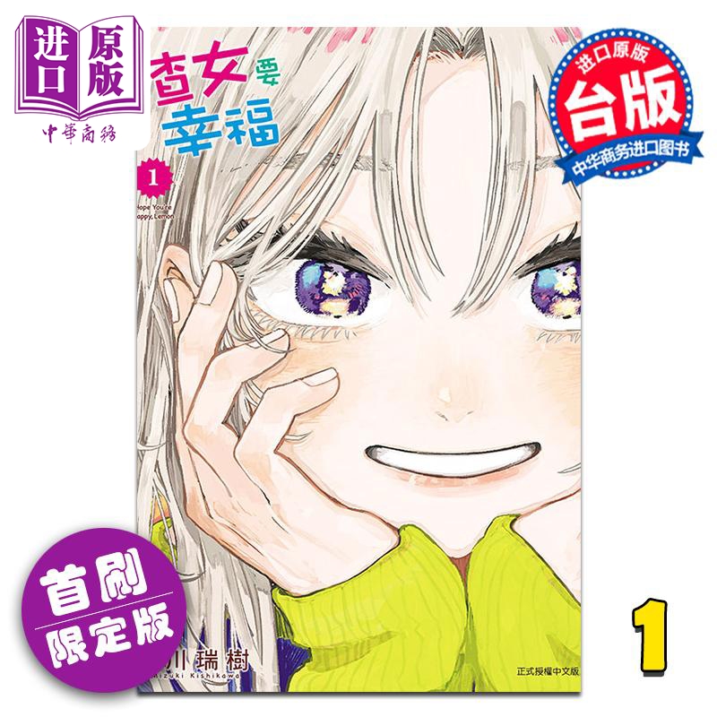 漫画 渣女要幸福 第1集 首刷限定版 岸川瑞树 台版漫画书 东立出版【中商原版】