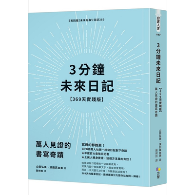 3分钟未来日记 369天实践版 万人见证的书写奇迹 港台原版 山田弘美 滨田真由美 方智【中商原版】