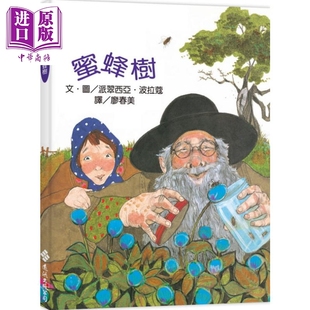 波拉蔻 波拉蔻故事绘本 中商原版 儿童绘本 远流出版 派翠西亚 港台原版 二版 蜜蜂树 现货
