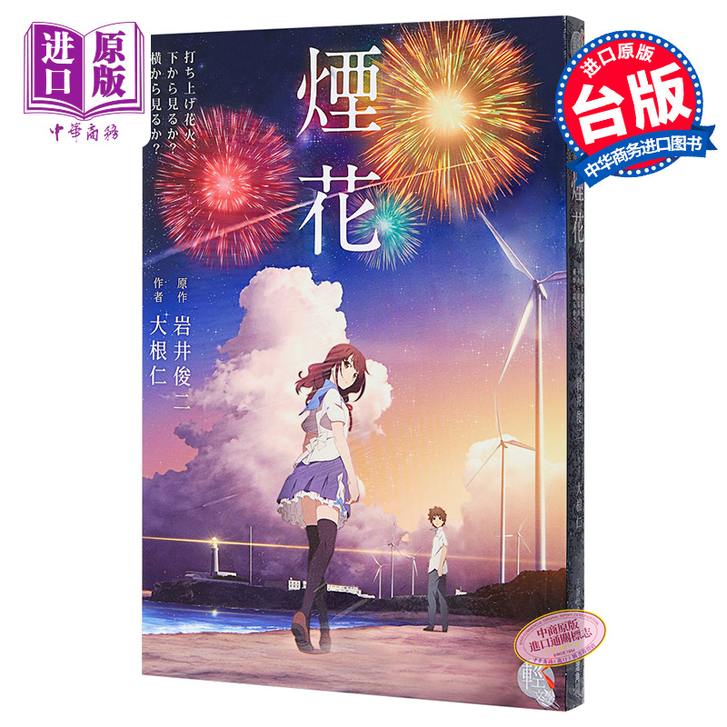 【中商原版】烟花 台版 台湾角川出版  大根仁   岩井俊二  小说  日本  恋爱故事