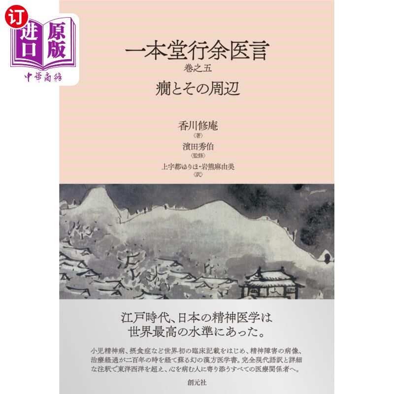 海外直订日语 一本堂行余医言巻之五 癇とその周辺 一本堂行余医言卷之五痫及其周边