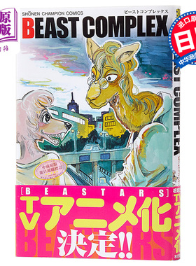 【中商原版】动物狂想曲 BEASTARS BEAST合集 日文原版 BEAST COMPLEX 少年チャンピオン·コミックス 板垣巴留