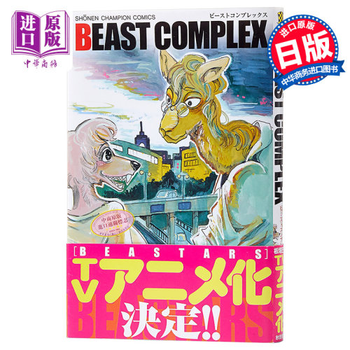 【中商原版】动物狂想曲 BEASTARS BEAST合集 日文原版 BEAST COMPLEX 少年チャンピオン·コミックス 板垣巴留