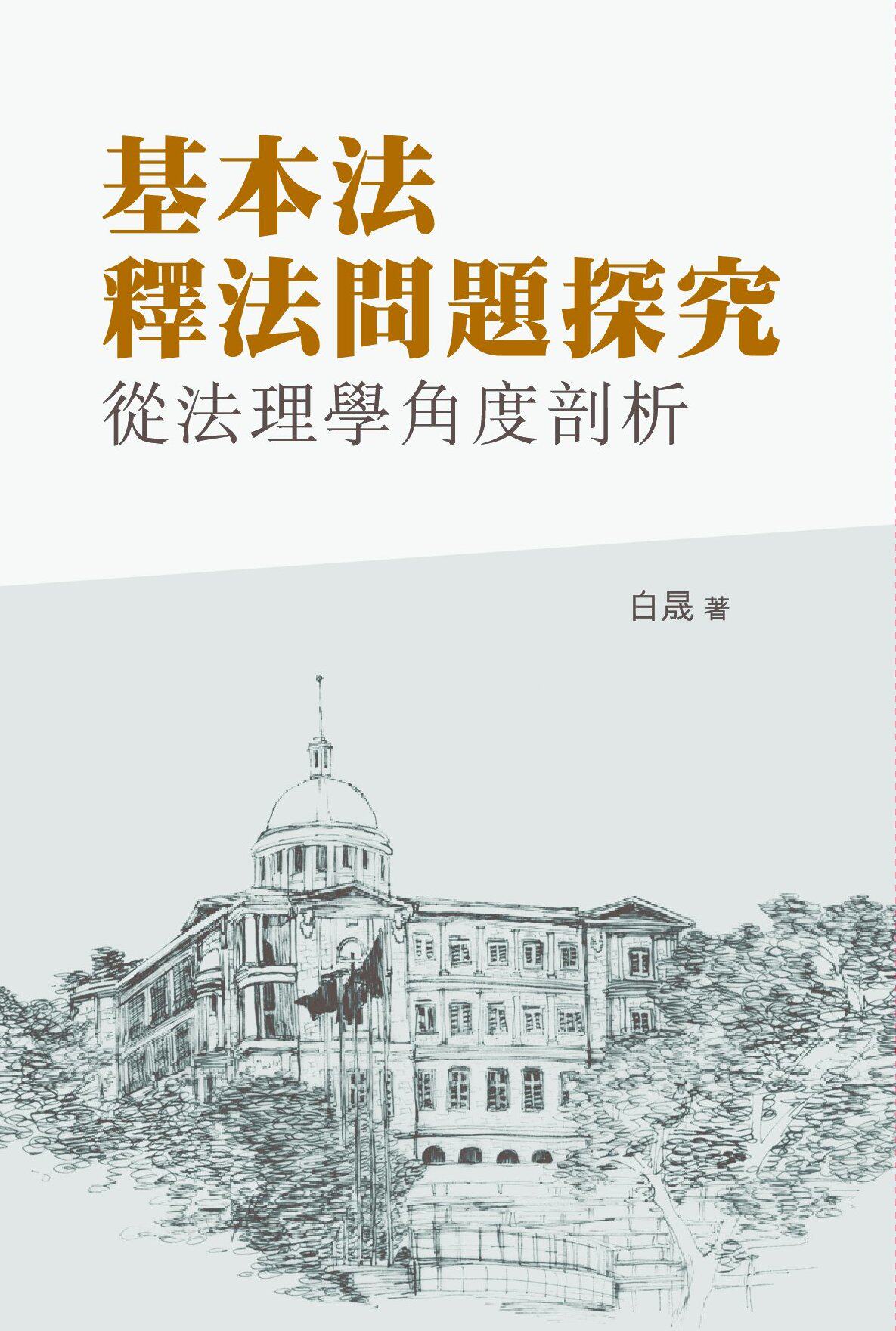 预售 《基本法释法问题探究 -- 从法理学角度剖析》 港台原版 白晟 商务印书馆(香港)有限公司 社会科学怎么看?