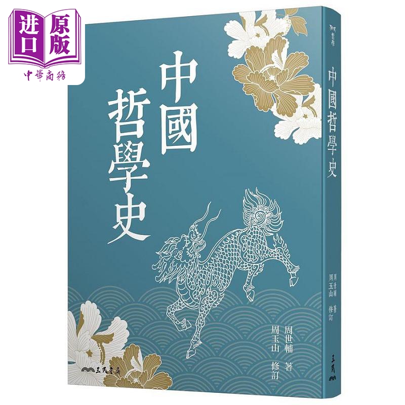 中国哲学史 三版 港台原版 周世辅 三民【中商原版】